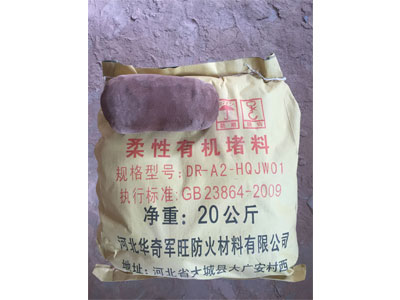 防火泥